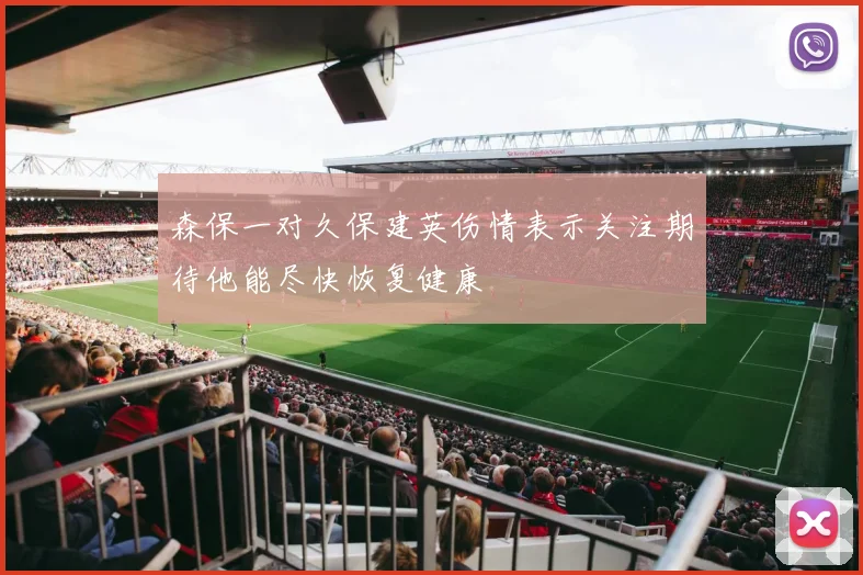 森保一对久保建英伤情表示关注期待他能尽快恢复健康