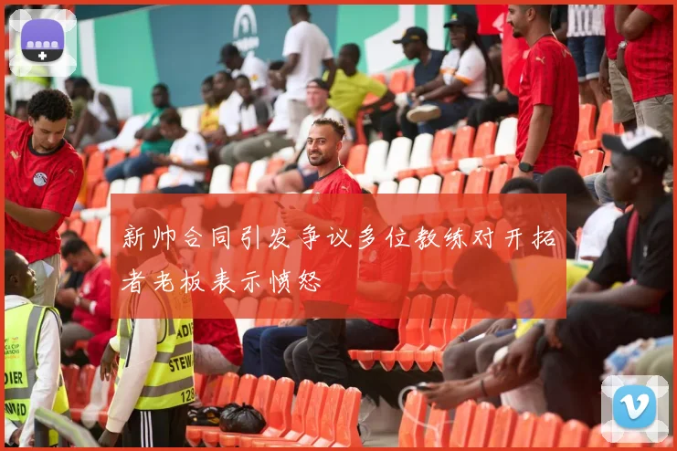 新帅合同引发争议多位教练对开拓者老板表示愤怒