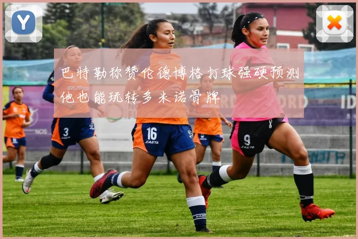 巴特勒称赞伦德博格打球强硬预测他也能玩转多米诺骨牌